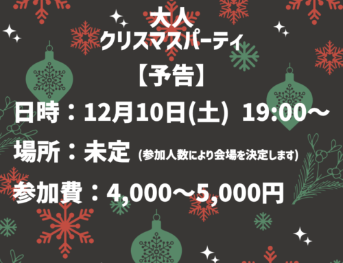 【予告】2022’ 大人クリスマスパーティ