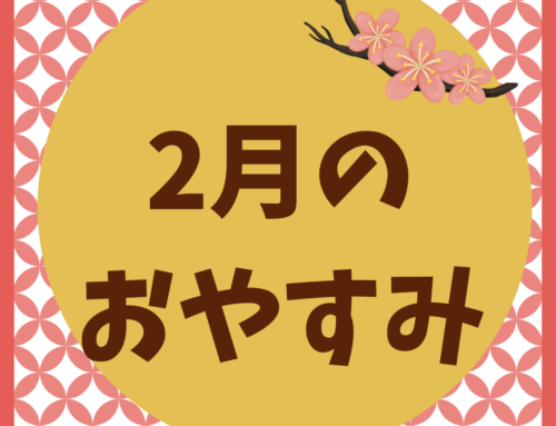 2月のおやすみのご案内