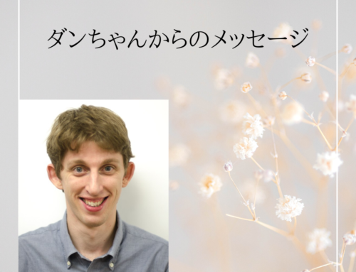 ダンちゃんからのメッセージ