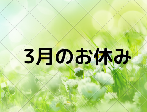 3月のお休みのご案内