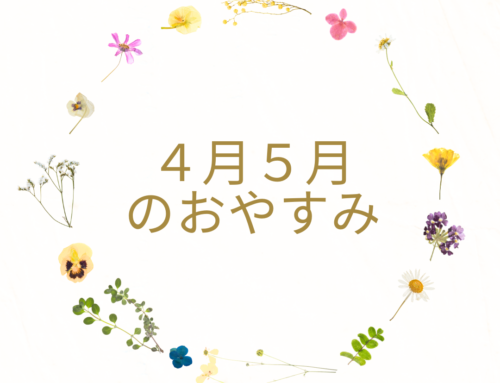 ４月５月のおやすみのご案内