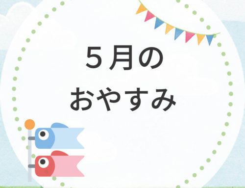 ５月お休みのご案内