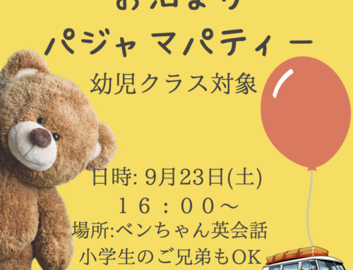 お泊まりパジャマパーティー