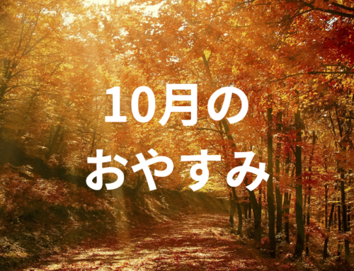 10月のおやすみ