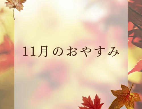 11月のおやすみ