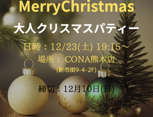 大人クリスマスパーティー