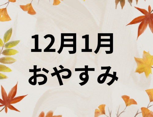 １２月１月のおやすみ