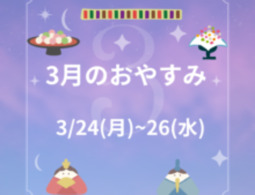 3月おやすみのご案内