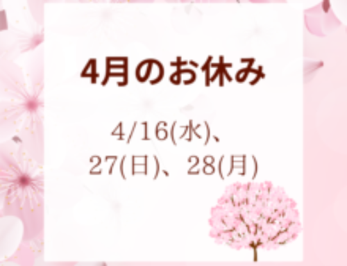 4月おやすみのご案内