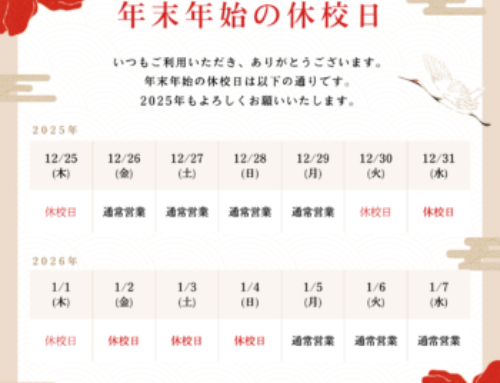 年末年始のおやすみのご案内