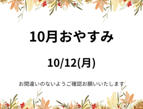10月おやすみ🍁